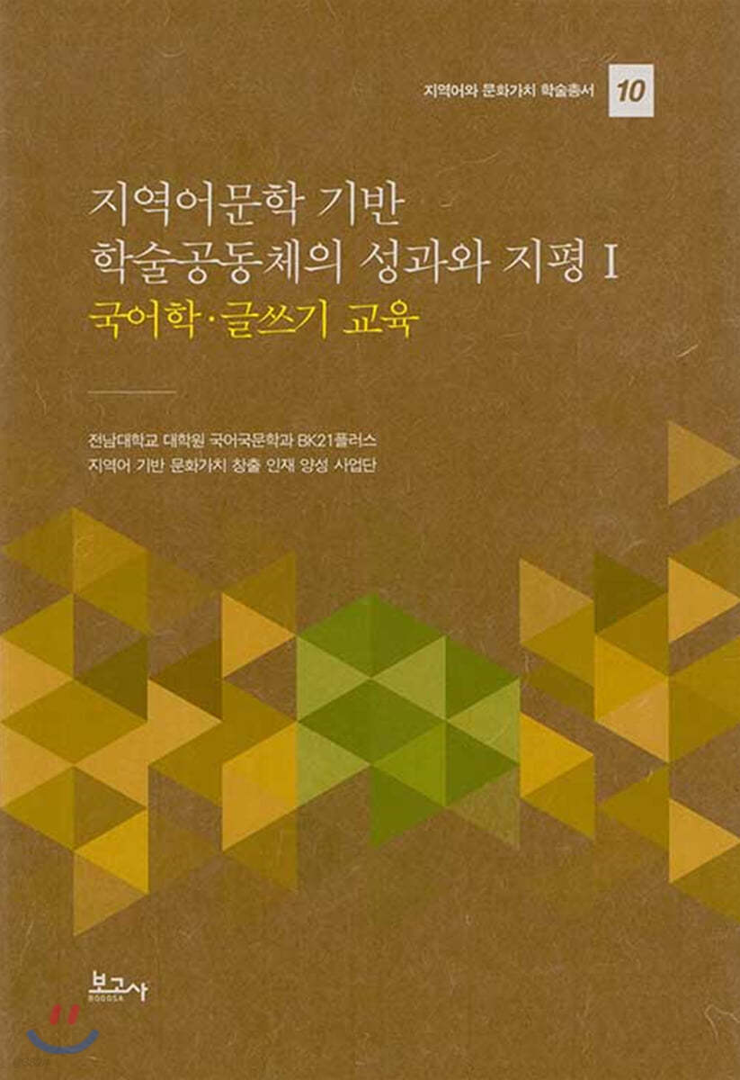 지역어문학 기반 학술공동체의 성과와 지평 1