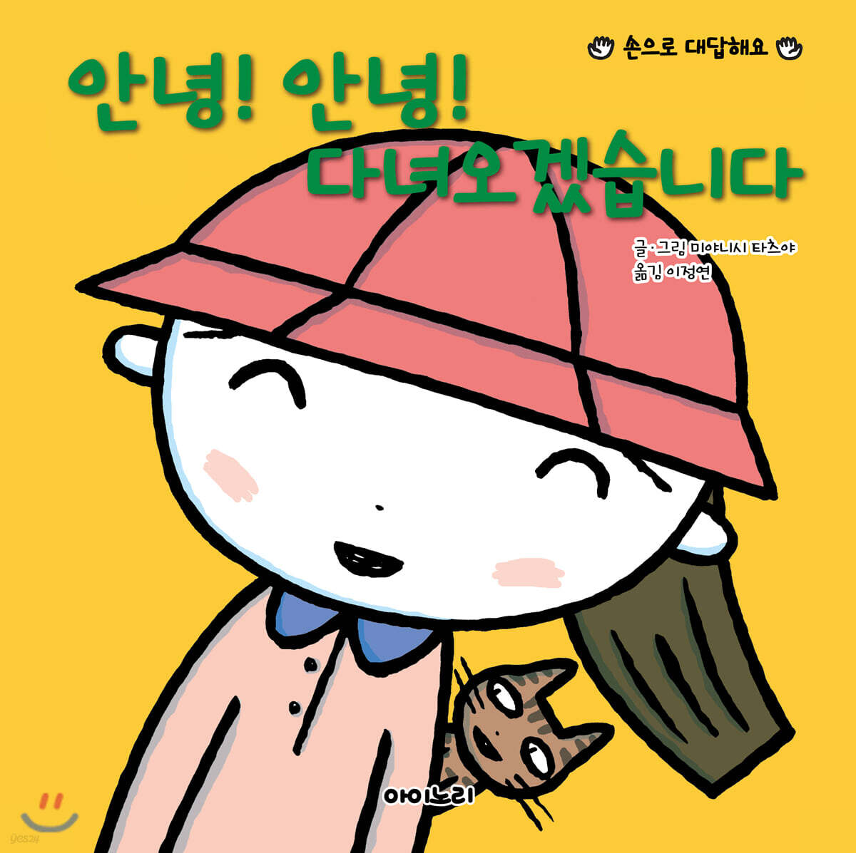안녕! 안녕! 다녀오겠습니다