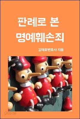 판례로 본 명예훼손죄