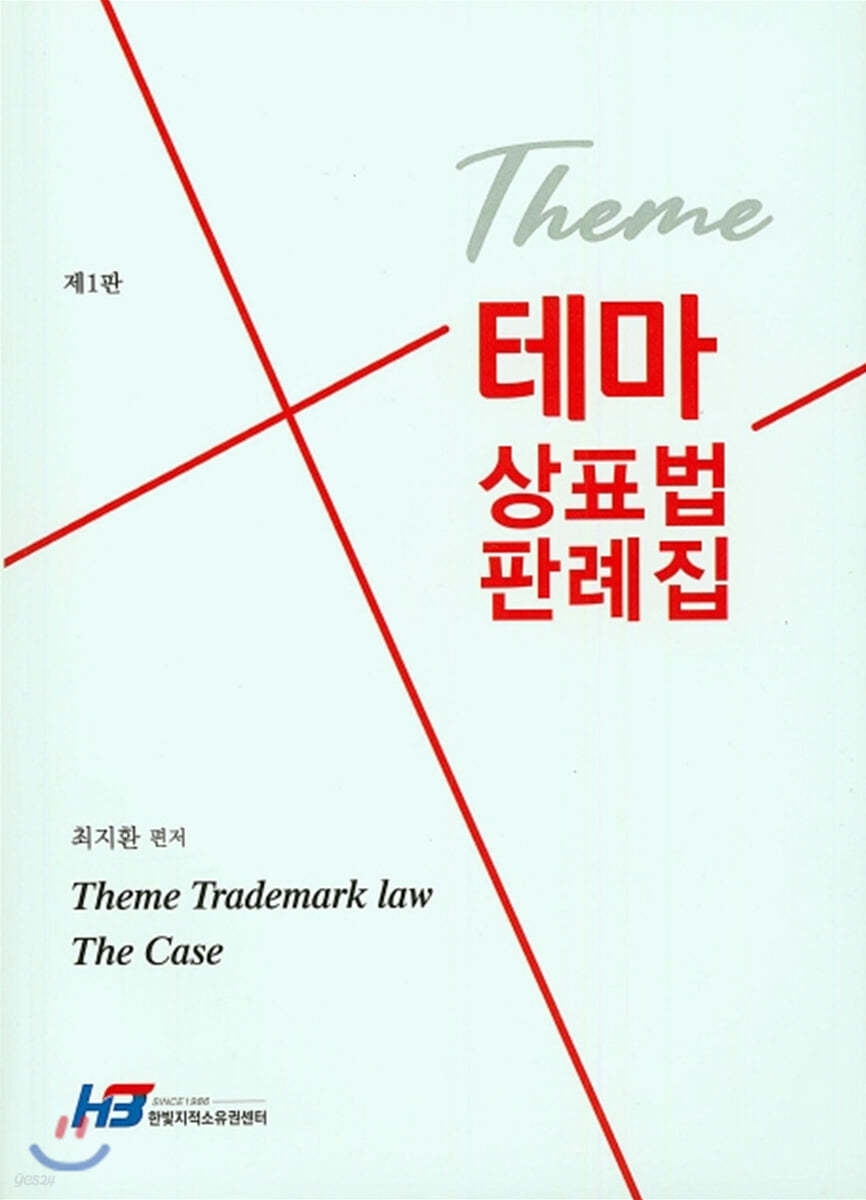 테마 상표법 판례집