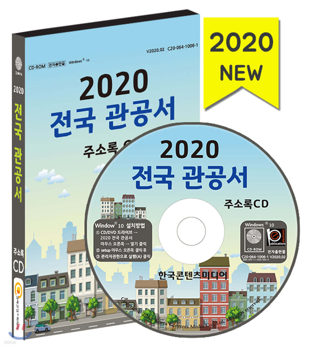 2020 전국 관공서 주소록 CD