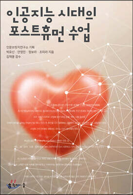 인공지능 시대의 포스트휴먼 수업