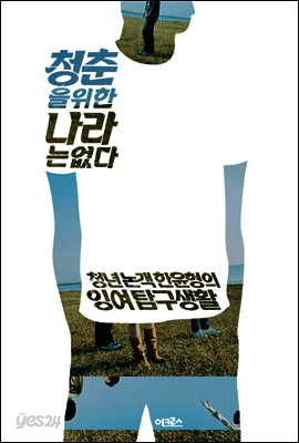 청춘을 위한 나라는 없다
