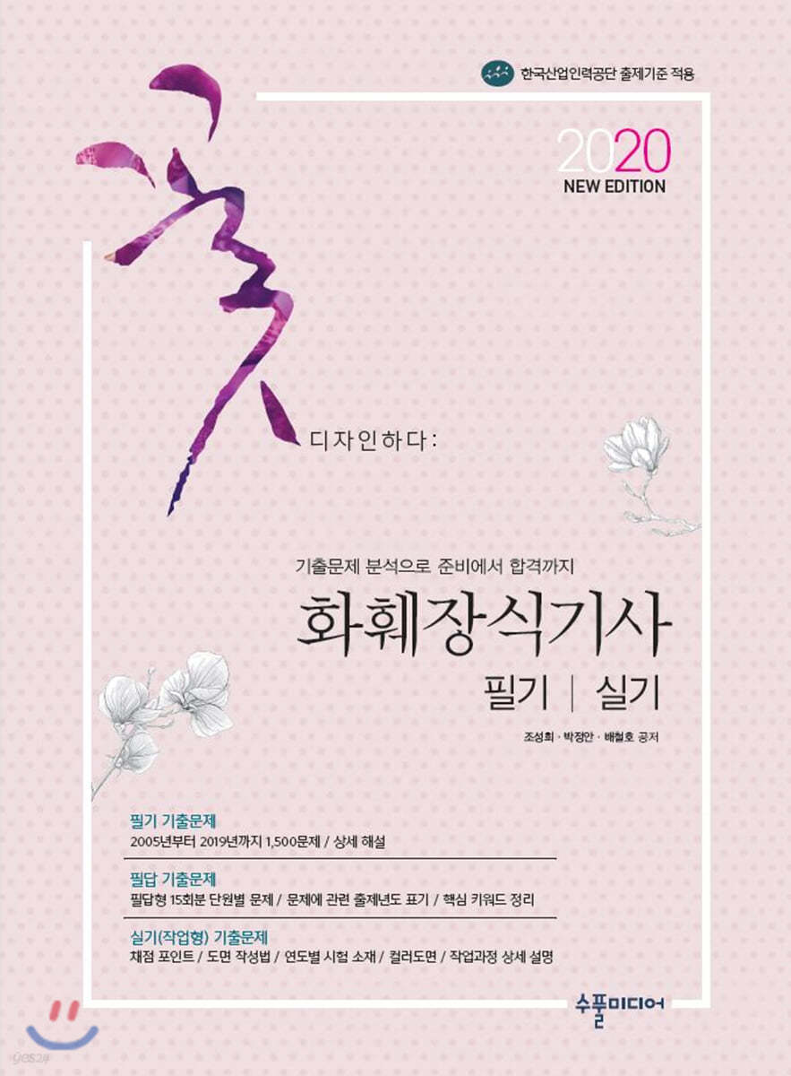 2020 New 화훼장식기사 필기&실기