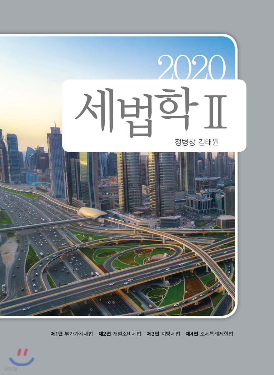 2020 세법학 2