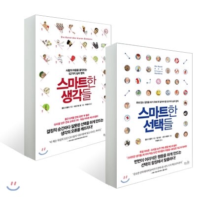 스마트한 선택들 + 스마트한 생각들 세트