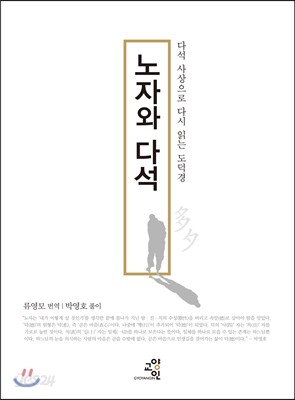 노자와 다석