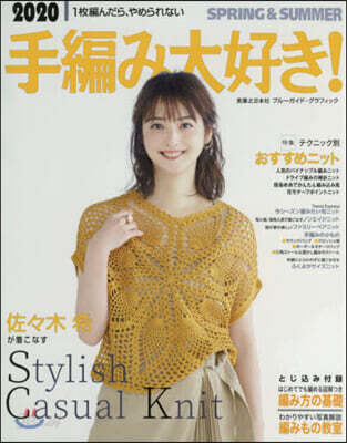 手編み大好き! 2020 SPRING & SUMMER