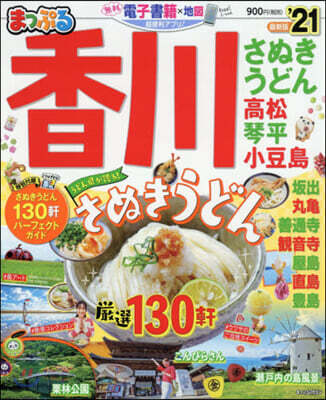 まっぷる 四國(3)香川 さぬきうどん 高松.琴平.小豆島 '21