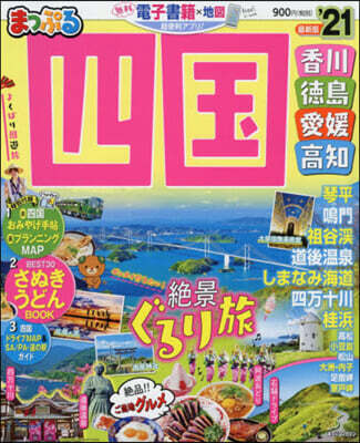 まっぷる 四國(1)四國 '21