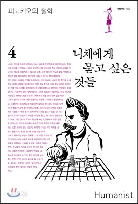 니체에게 묻고 싶은 것들