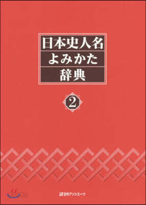 日本史人名よみかた辭典   2