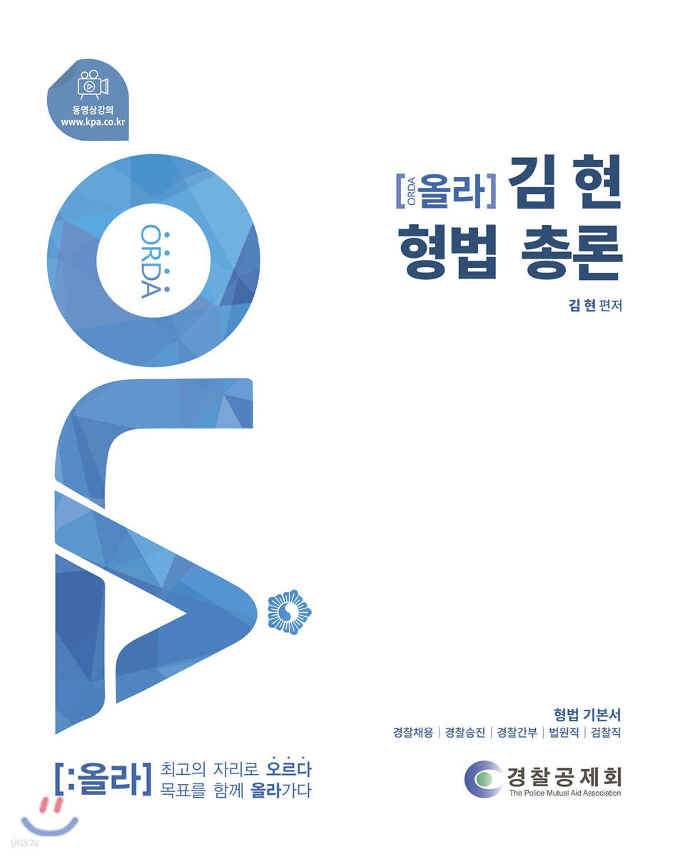 OLA 올라 김현 형법 총론