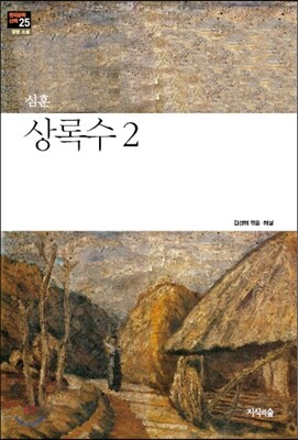 상록수 2