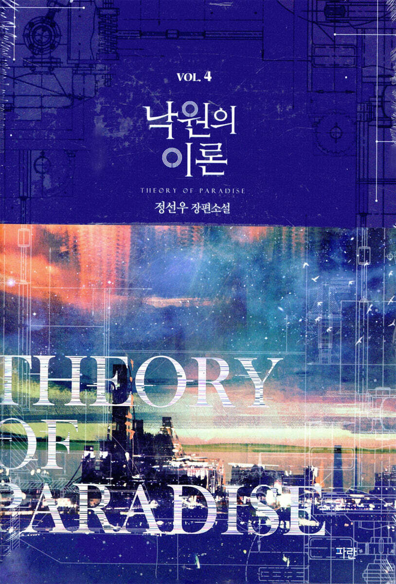 낙원의 이론 4 (완결)