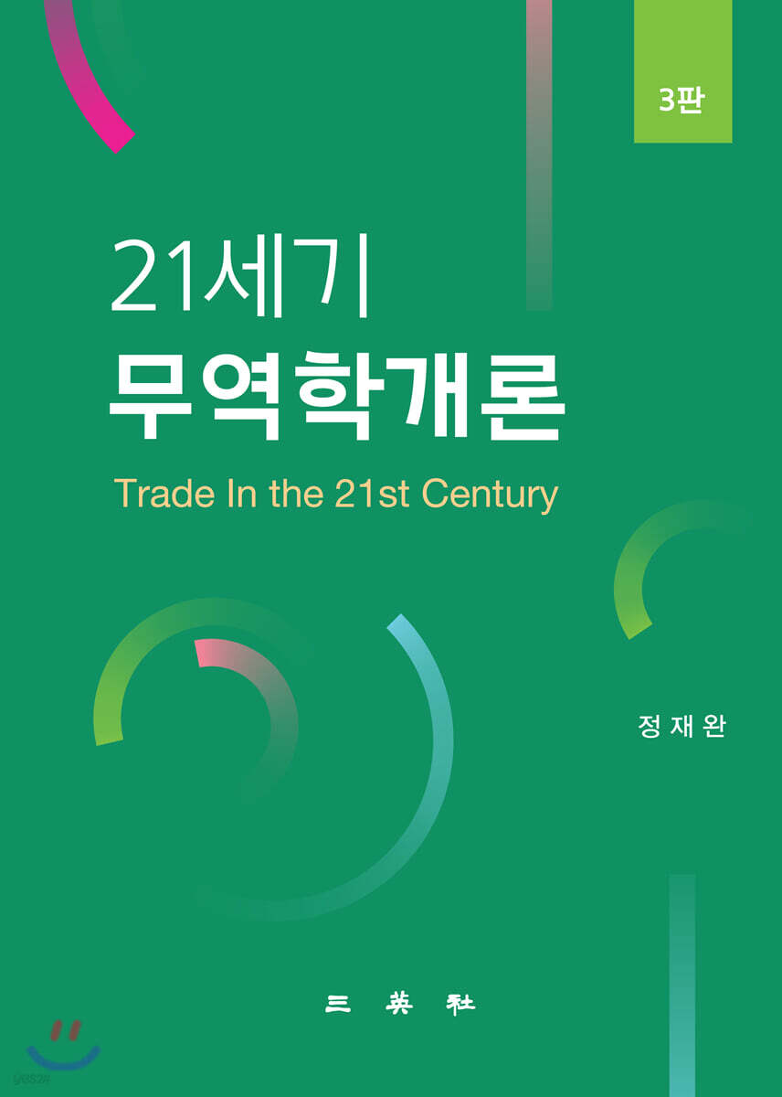 21세기무역학개론