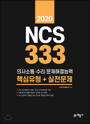 2020 NCS 333제 의사소통/수리/문제해결능력 핵심유형+실전문제