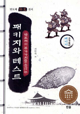 반도체의 부가가치를 올리는 패키지와 테스트