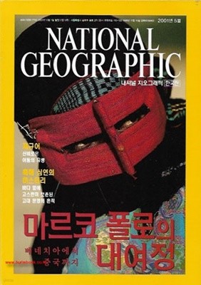 내셔널 지오그래픽 한국판 2001년-5월호 (구563-7신226-5)