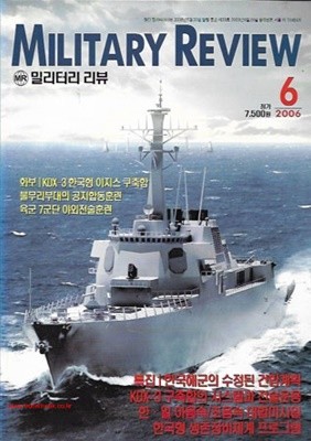 밀리터리 리뷰 2006년-6월호 (Military Review) (신256-3)