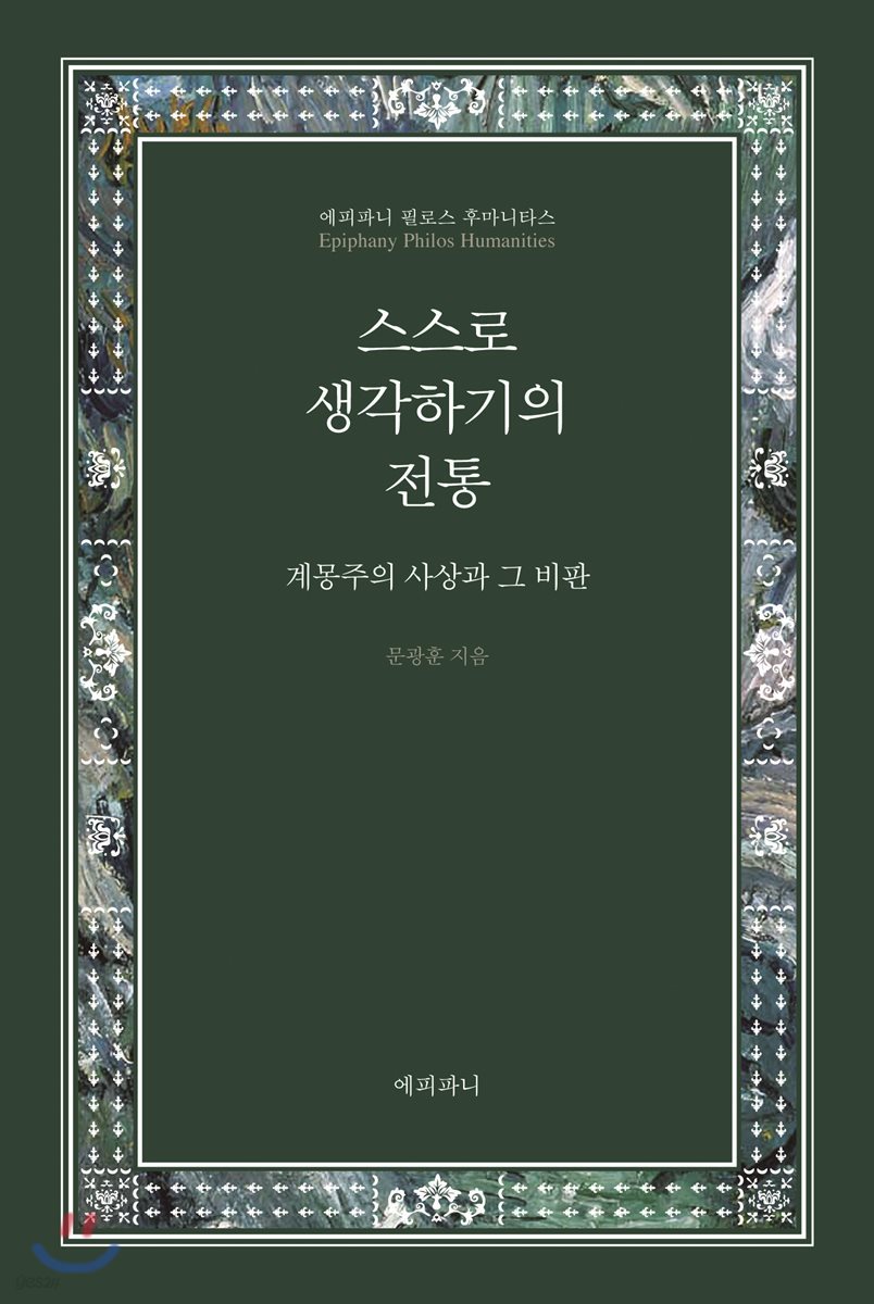 스스로 생각하기의 전통