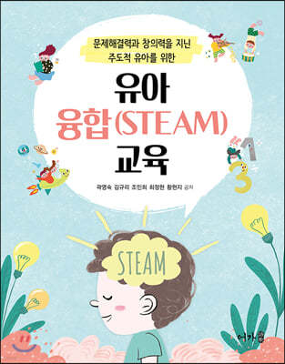 유아 융합(STEAM) 교육