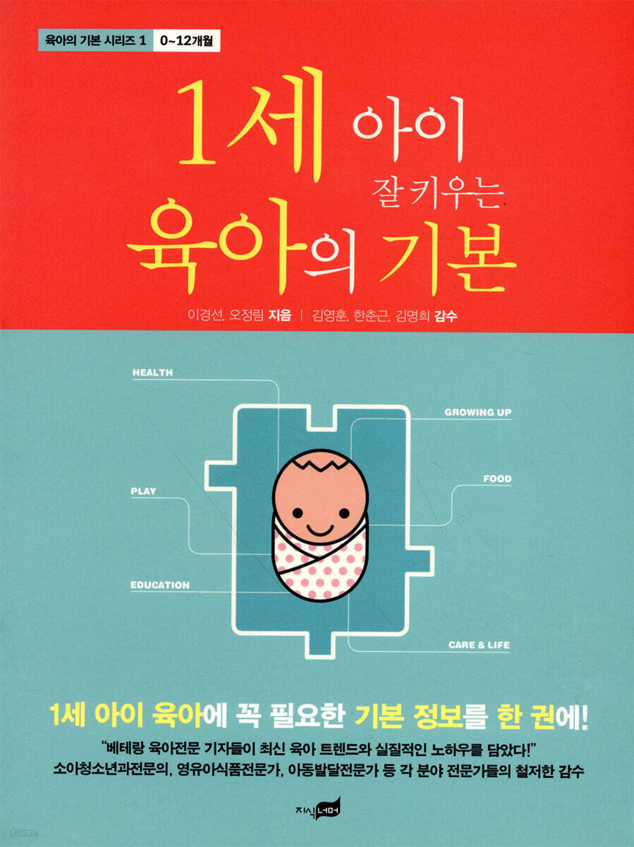 1세 아이 잘 키우는 육아의 기본