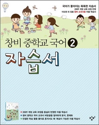 창비 중학교 국어 2 자습서 (2017년용)