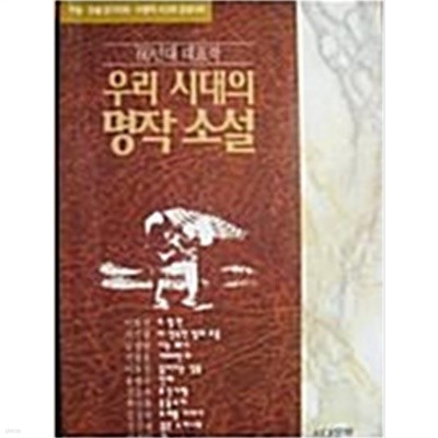 우리시대의 명작소설 - 90년대 대표작