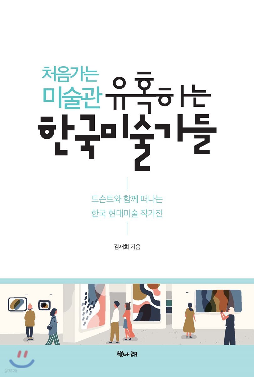 처음 가는 미술관 유혹하는 한국 미술가들