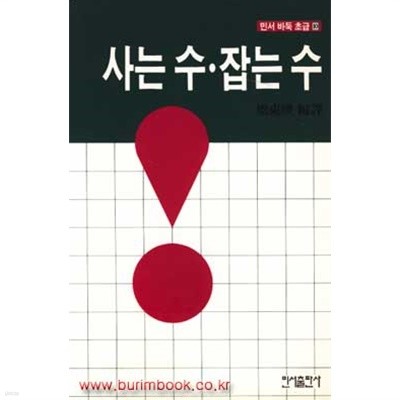 민서 바둑 초급 10  사는수 잡는수 (406-2/가20-1)