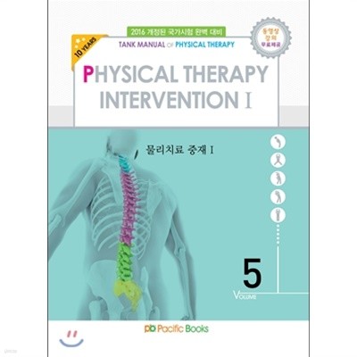 2016 물리치료학 물리치료 중재 1 