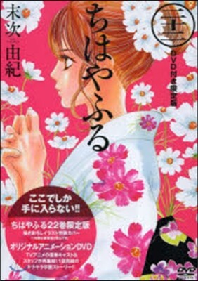 ちはやふる 22 アニメDVD付限定版
