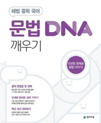 해법 중학 국어 문법 DNA 깨우기 (2020년) - 다양한 문제로 문법 다지기! 