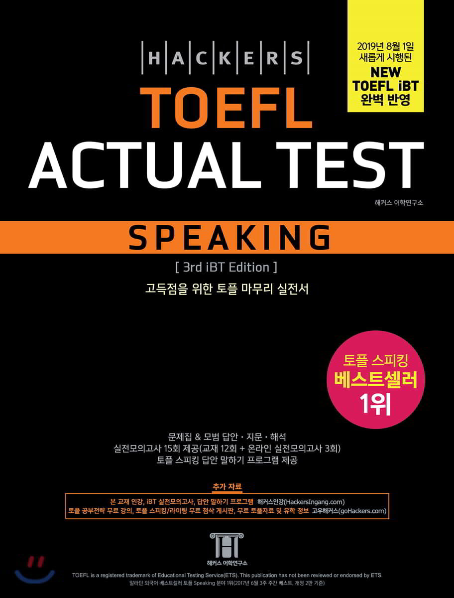 해커스 토플 액츄얼 테스트 스피킹 Hackers TOEFL Actual Test Speaking