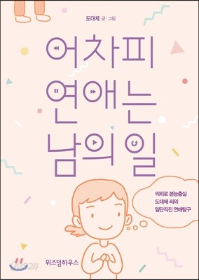 어차피 연애는 남의 일