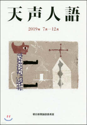 天聲人語 2019年7月-12月