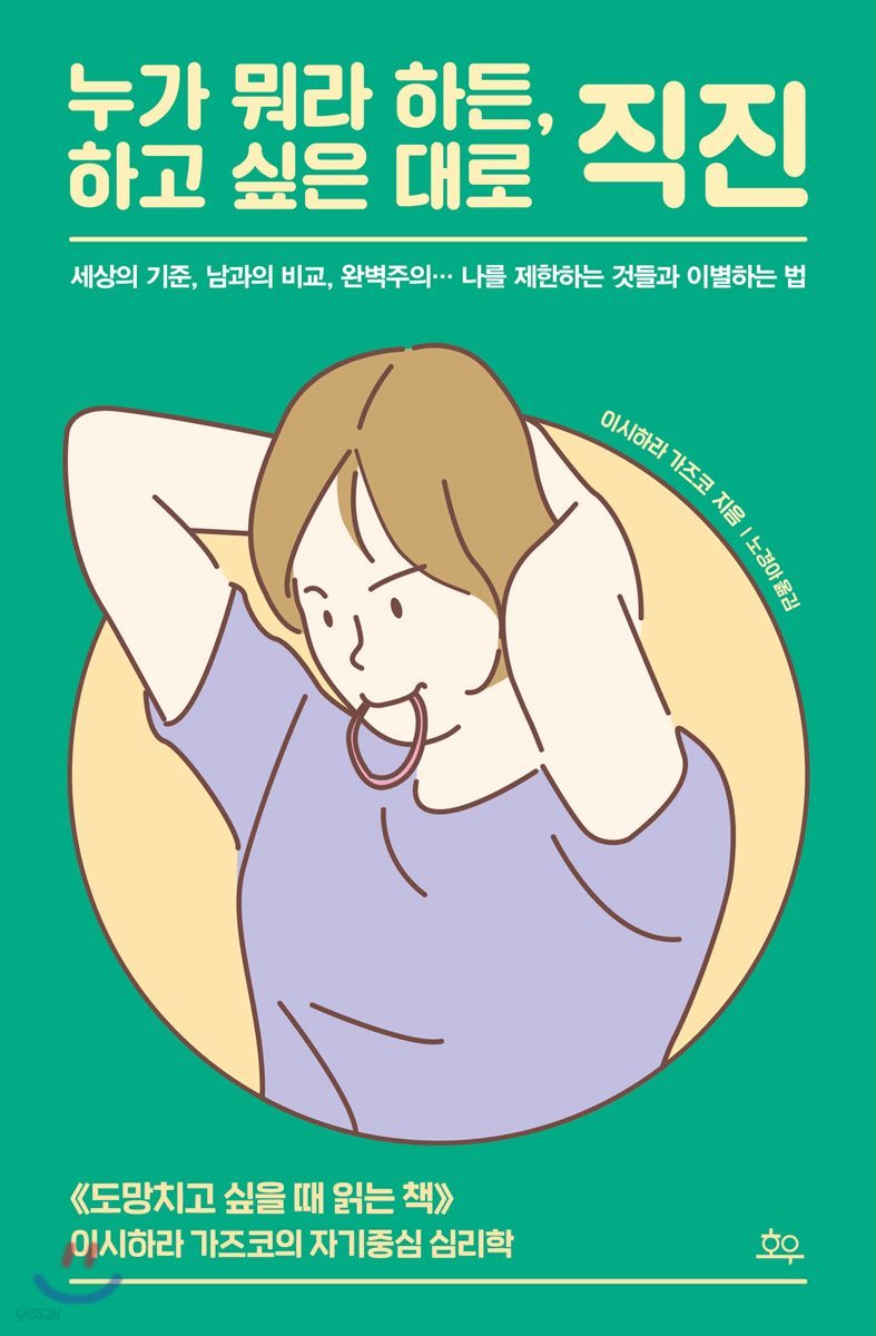 누가 뭐라 하든, 하고 싶은 대로 직진