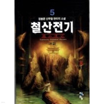 철산전기 1-5완 작은책