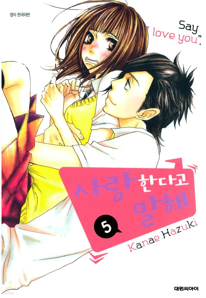 사랑한다고 말해 5