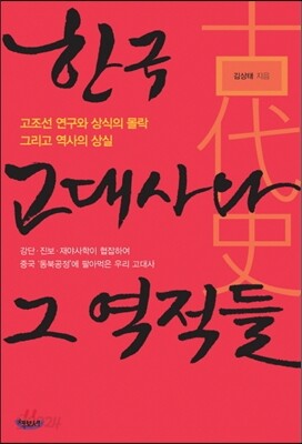 한국 고대사와 그 역적들