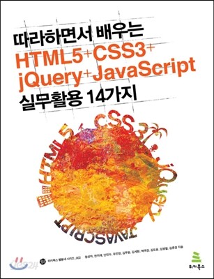 따라 하면서 배우는 HTML5+CSS3+jQuery+JavaScript 실무 활용 14가지