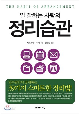 일 잘하는 사람의 정리습관