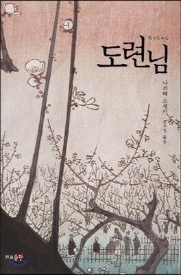 도련님