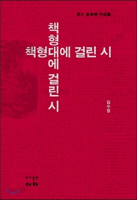 책형대에 걸린 시