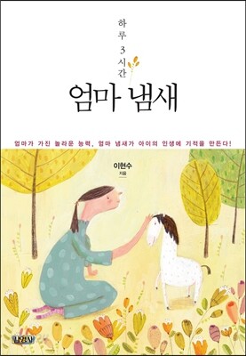 하루 3시간 엄마 냄새