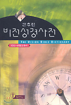 간추린 비전성경사전 - 예스24