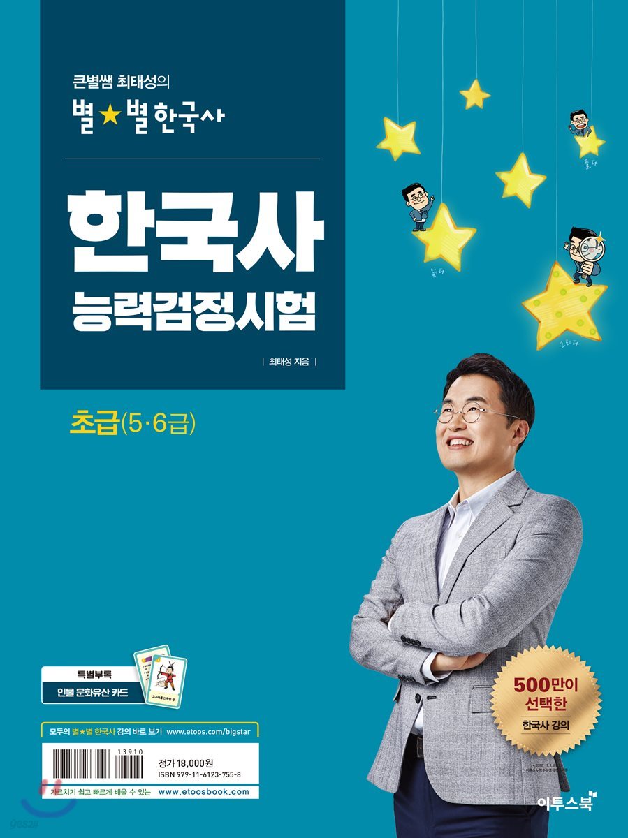 큰별쌤 최태성의 별★별 한국사 한국사능력검정시험 초급 (5·6급)