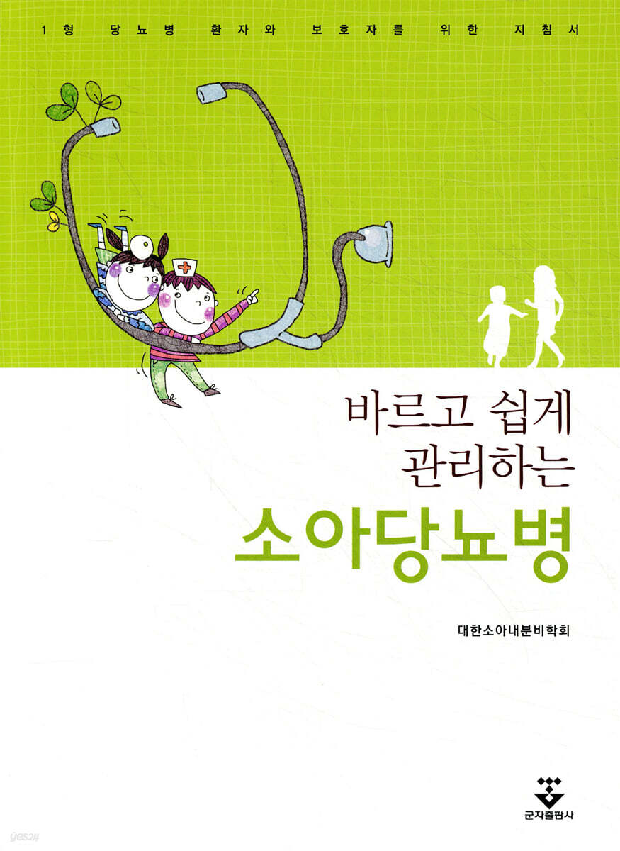 바르고 쉽게 관리하는 소아당뇨병