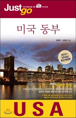 저스트고 미국 동부 USA